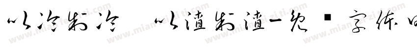 以冷制冷，以渣制渣字体转换