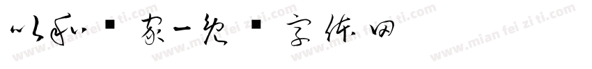 以和为家字体转换