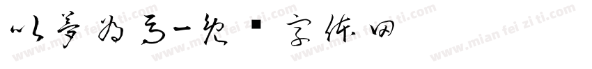 以夢為馬字体转换