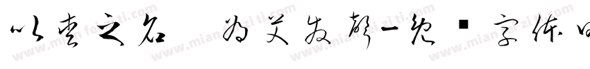 以愛之名，為艾發聲字体转换