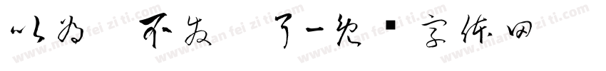 以為你不發摟了字体转换