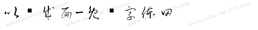 以线成面字体转换