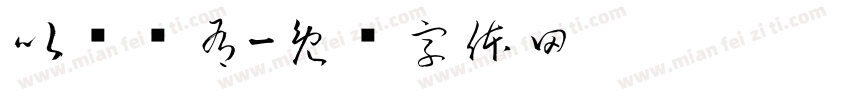 以诗为有字体转换