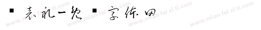 仪表礼字体转换