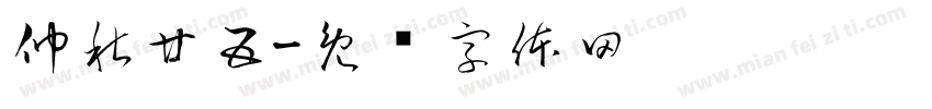 仲秋廿五字体转换