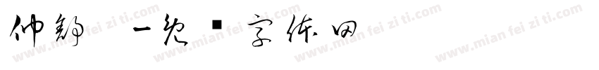 仲舒婷字体转换