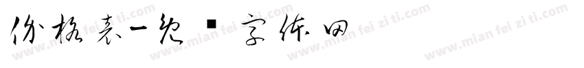 价格表字体转换