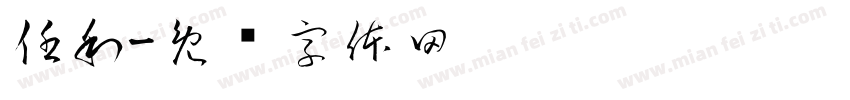 任利字体转换