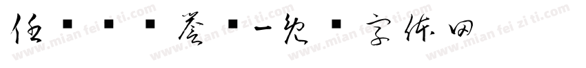 任务栏荣誉墙字体转换