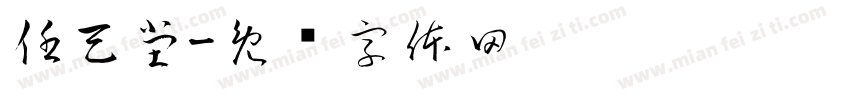任天堂字体转换