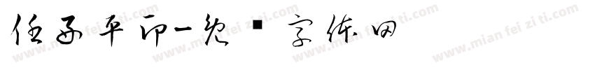 任好平印字体转换