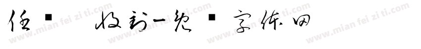 任帅璇收到字体转换