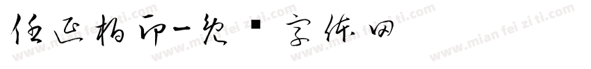 任延柏印字体转换