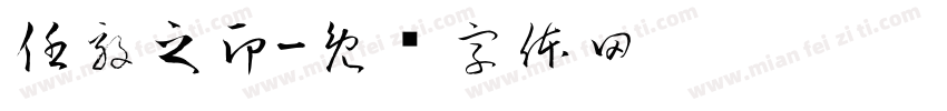 任毅之印字体转换