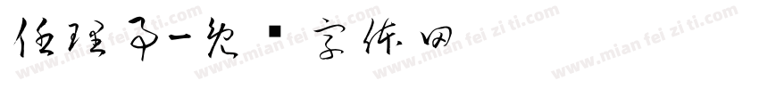 任理事字体转换