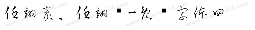 任翊豪、任翊珲字体转换
