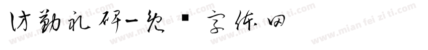 仿勤礼碑字体转换