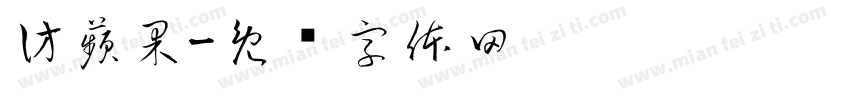 仿蘋果字体转换