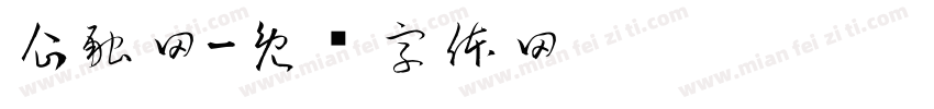 企融网字体转换