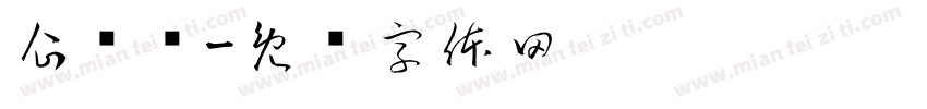企财荟字体转换