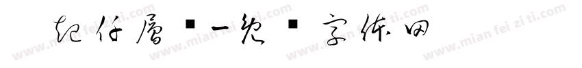 伈起仟層蒗字体转换