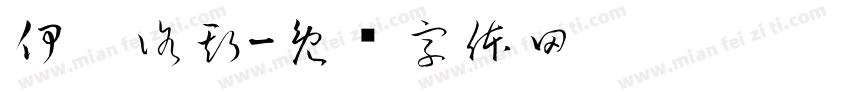 伊卡洛斯字体转换