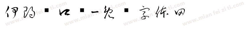 伊朗马口铁字体转换
