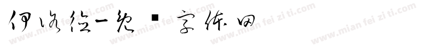 伊洛德字体转换
