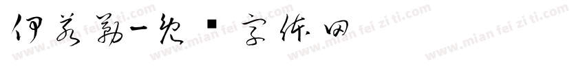 伊若勒字体转换