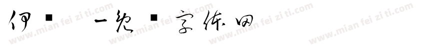 伊讷媞字体转换