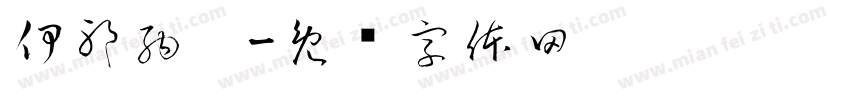 伊邪納歧字体转换