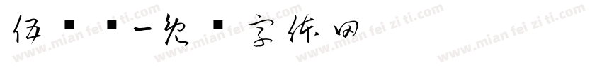 伍伟艳字体转换