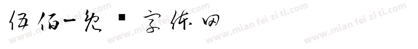 伍佰字体转换