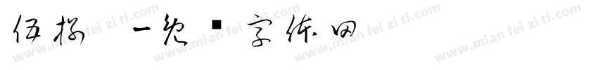 伍捌柒字体转换