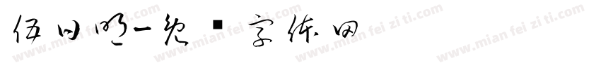 伍日明字体转换