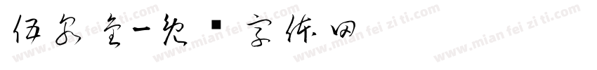 伍泉金字体转换