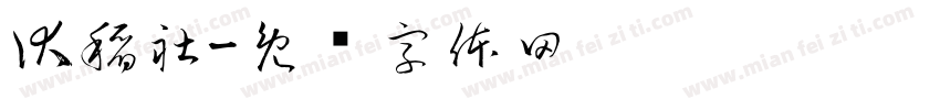 伏稻社字体转换