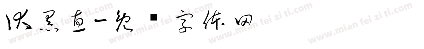 伏黑惠字体转换