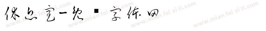休息室字体转换