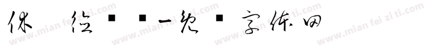 休达德亚圆字体转换