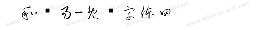 众和为易字体转换