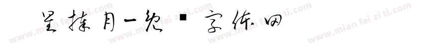 众星捧月字体转换