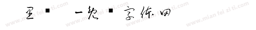 众里寻她字体转换