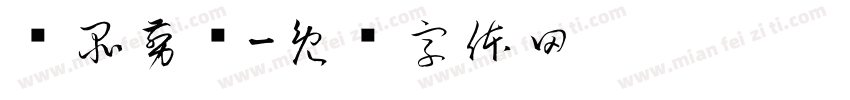 优品剪标字体转换