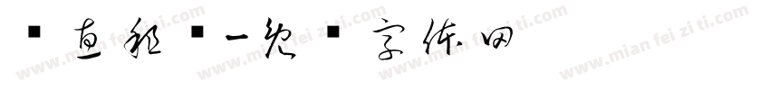 优惠租车字体转换