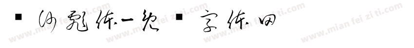 优沙彪体字体转换