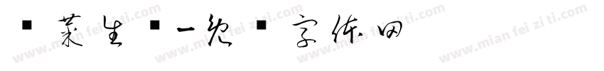 优菜生鲜字体转换