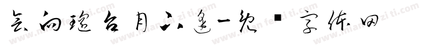 会向瑶台月下逢字体转换