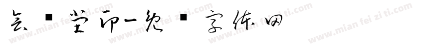 会缘堂印字体转换