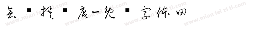 会艳旗舰店字体转换